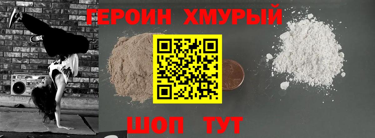 Героин хмурый Вольск